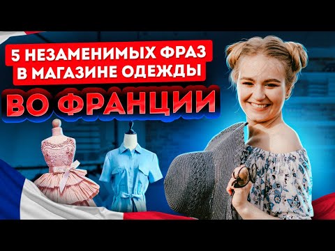 Видео: Топ-фраз в магазине одежды во Франции. Французский для начинающих.