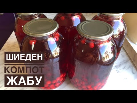 Видео: Атылмайтын ШИЕДЕН КОМПОТ жабудың ЕҢ ДҰРЫС рецептісі. Компот из вишни на зиму.