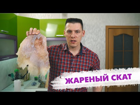 Видео: ЖАРЕНЫЙ МОРСКОЙ СКАТ. Жареный скат с овощами. Готовим ската