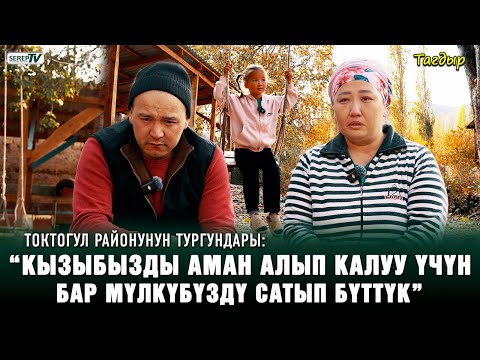 Видео: “Кызыбызды аман алып калуу үчүн бар мүлкүбүздү сатып бүттүк” | Тагдыр