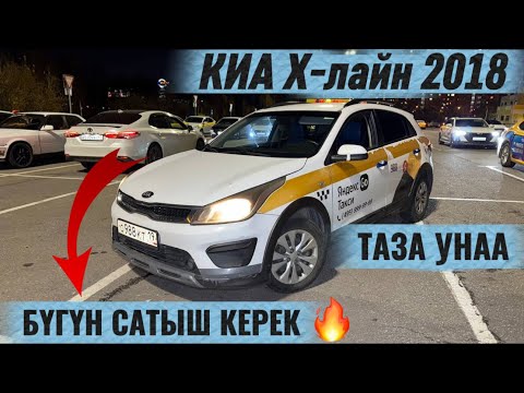 Видео: ТАЗА! КИА Х-лайн 2018 АРЗАН БААДА #89259645557 ДЕТАЛИ ОРИГИНАЛ ‼️ БҮГҮН САТЫШ КЕРЕК 🔥
