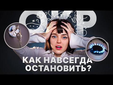 Видео: ОКР и ТРЕВОГА: не болезнь, а СБОЙ В МОЗГЕ?