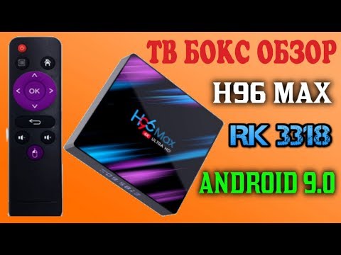 Видео: НОВИНКА! НЕДОРОГАЯ СМАРТ ТВ ПРИСТАВКА НА НОВОМ ПРОЦЕССОРЕ H96 MAX ROCKCHIP RK3318 ANDROID 9.0 ОБЗОР