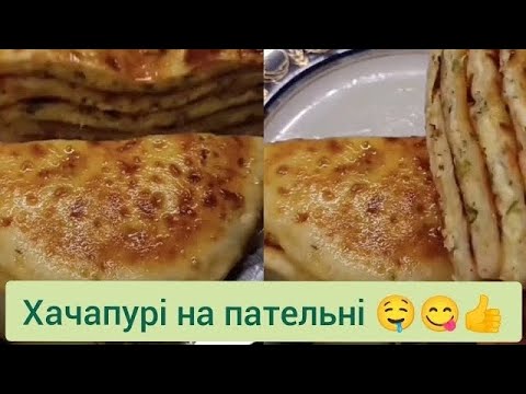 Видео: Хачапурі за стародавнім рецептом. Покрокове приготування.