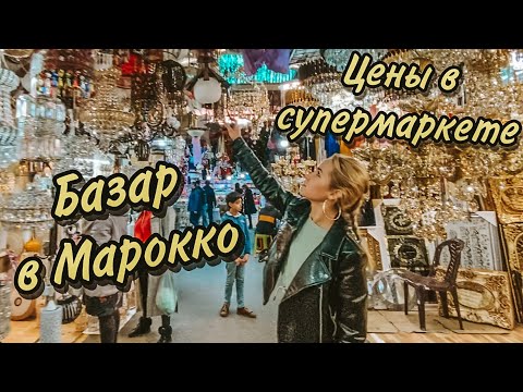 Видео: Марокканский Барабашова (рынок). Цены в супермаркете. ENGLISH subtitles