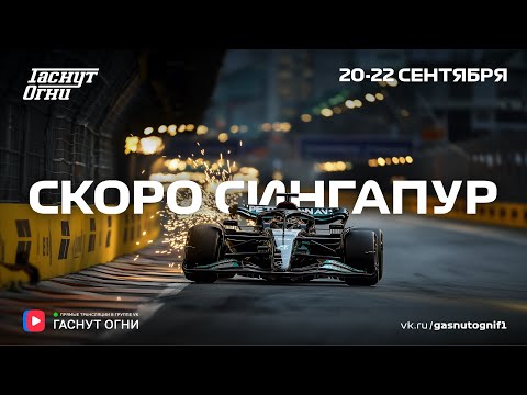 Видео: Скоро Сингапур