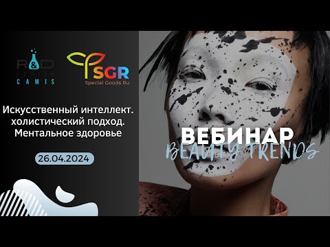 Видео: Вебинар: Beauty Trends 2024. Искусственный интеллект, холистический подход, ментальное здоровье.