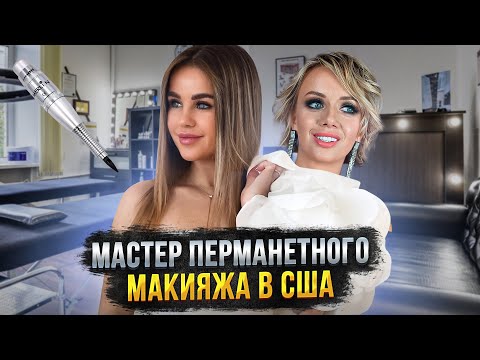 Видео: Как стать одним из самых востребованных мастеров перманентного макияжа в США