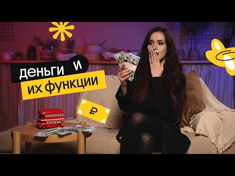 Видео: ДЕНЬГИ И ИХ ФУНКЦИИ | Валерия Энгельс | Вебиум