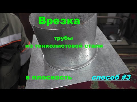 Видео: Врезка трубы из тонколистовой стали в плоскость.Способ №3.