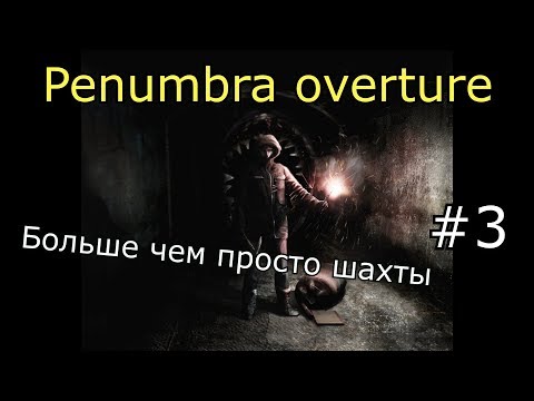 Видео: Penumbra: Overture. Глубже под землю #3