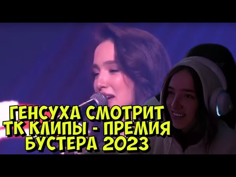 Видео: ГЕНСУХА СМОТРИТ ТК КЛИПЫ - ПРЕМИЯ БУСТЕРА 2023