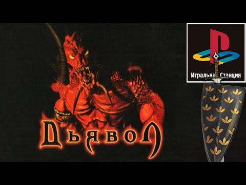 Видео: Переводы Diablo для PlayStation [Фикализация]
