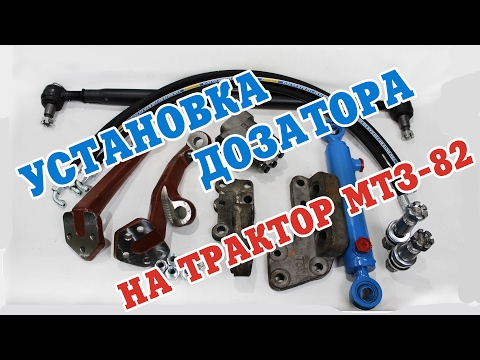 Видео: Установка насоса-дозатора на трактор МТЗ-82 вместо ГУРа