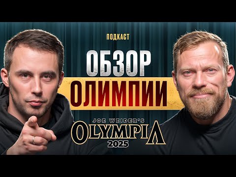 Видео: ОБЗОР ОТ ВОЛЬФА И ЛУЦЕНКО НА MR. OLYMPIA 2025