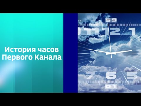 Видео: История часов Первого Канала