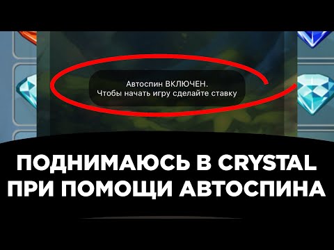 Видео: Поднимаюсь в crystal при помощи автоспина | melbet | 1xbet | 888starz | winwin