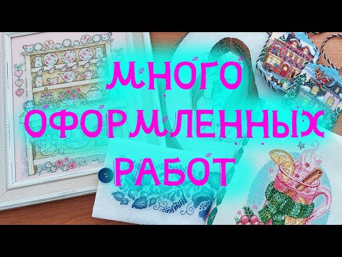 Видео: Мой рулон похудел!!! Готовые неоформленные работы наконец оформляются. Оформление вышивки.