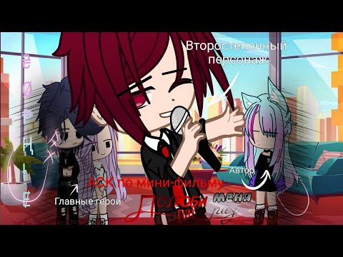 Видео: АСК по мини-фильму "ПОЛЮБИ МЕНЯ ЕЩЁ РАЗ"//Gacha club