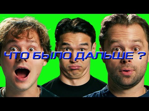 Видео: Илья Exile x Виталий Гогунский | ЧТО БЫЛО ДАЛЬШЕ?