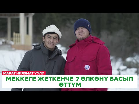 Видео: Меккеге 59 күндө Велесипед менен барган Марат Ниязмат уулу менен болгон маегибиз.||Толук чыгарылыш||