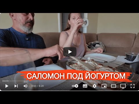 Видео: Саломон под йогуртом