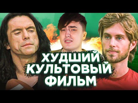 Видео: КОМНАТА. Как самый худший фильм в истории стал культовым
