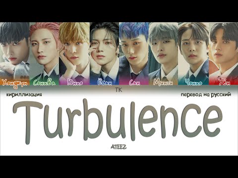 Видео: ATEEZ – Turbulence [ПЕРЕВОД НА РУССКИЙ/КИРИЛЛИЗАЦИЯ Color Coded Lyrics]