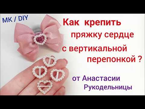 Видео: Как крепить пряжку сердце с вертикальной перепонкой. МК / DIY How to fasten a heart buckle