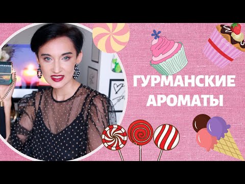Видео: Топ 10 Гурманских Ароматов в Моей Коллекции