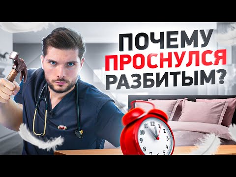 Видео: Почему ты просыпаешься уже уставшим и разбитым? Секрет в твоем будильнике!