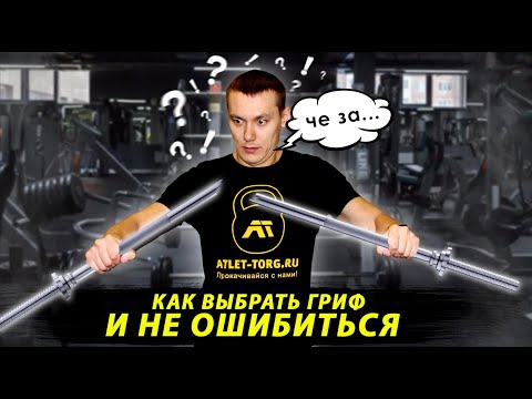 Видео: 7 правил выбора грифа для штанги. Как выбрать штангу для дома