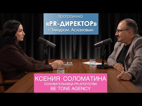 Видео: PR-директор. Ксения Соломатина, Be Tone Agency: я вижу очень много несчастливых пиарщиков