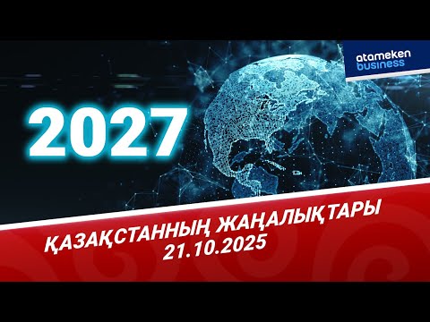 Видео: ҚАЗАҚСТАН ХАЛҚЫ 2027 ЖЫЛДЫҢ СОҢЫНА ДЕЙІН 100% ИНТЕРНЕТПЕН ҚАМТЫЛАДЫ