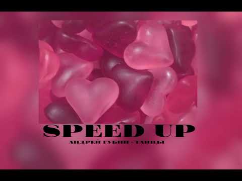Видео: Андрей Губин •|• Танцы 💃 •|• speed up ★