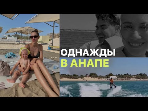 Видео: Анапа | Никите 11 месяцев 🎉 скачок роста, новые умелки | рум тур, цены, парк Галицкого