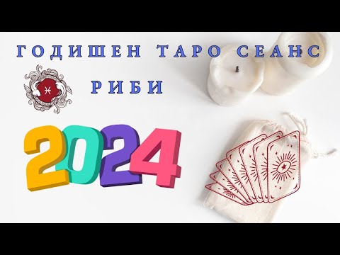 Видео: РИБИ 2024 Годишен Таро Сеанс