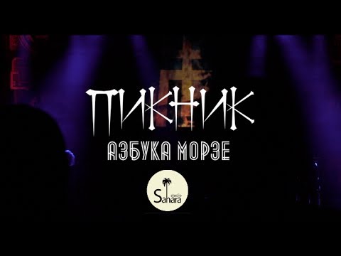 Видео: Пикник - концерт в Белгороде, тур "Азбука Морзе"