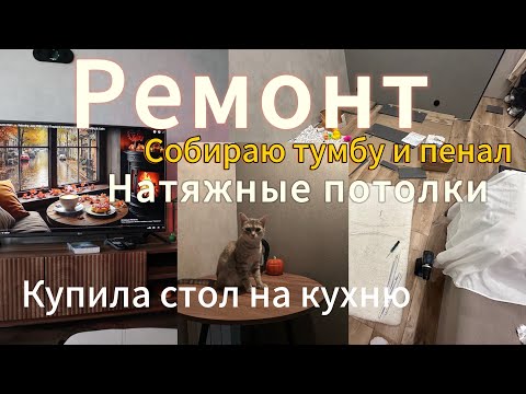 Видео: Ремонт в хрущевке. Натяжные потолки, уют в квартире. Собираю мебель ✨ #ремонт #уют #уютвдоме 
