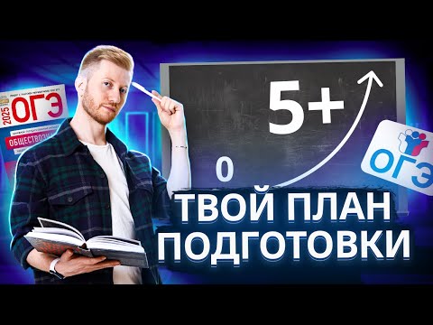 Видео: Топ тем, без которых не сдать ОГЭ по Обществознанию на «5» | Умскул