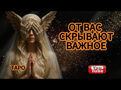 Видео: ‼️ОТ ВАС СКРЫВАЮТ ВАЖНОЕ❗ЗАЧЕМ❓