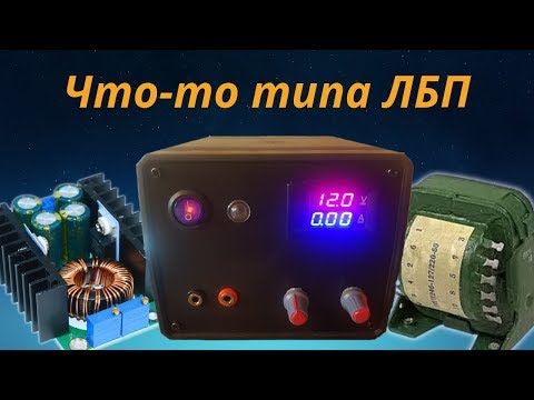 Видео: Трансформаторно-импульсный ЛБП на XL4016