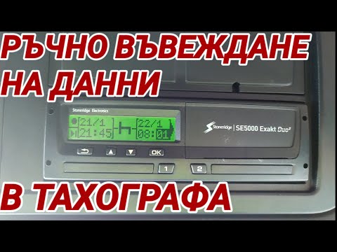 Видео: ТАХОГРАФ! Ръчно въвеждане на "друга работа" от предишния ден, почивка и POA