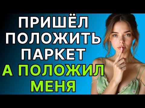 Видео: Пришёл укладчик паркета, моя жизнь изменилась!