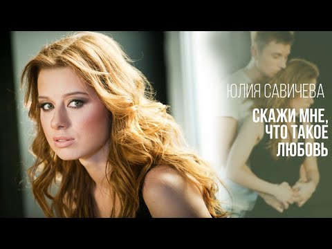Видео: Юлия Савичева – Скажи мне, что такое любовь