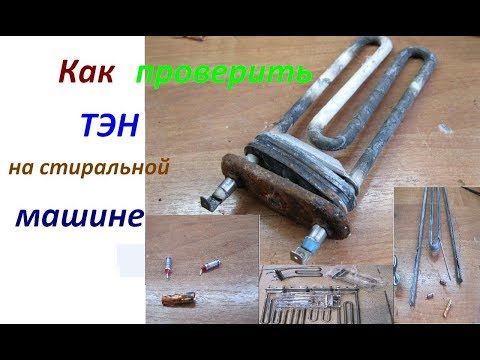 Видео: Как проверить тэн в стиральной машине, утечка на корпус / Замена ТЭНа