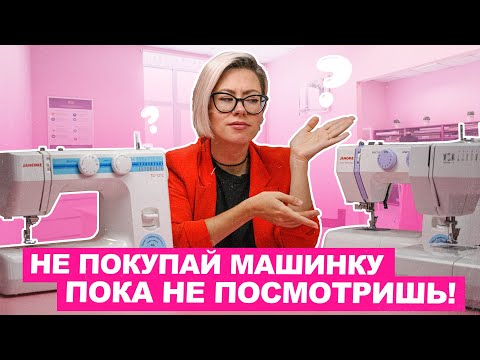 Видео: Как правильно выбрать ШВЕЙНУЮ МАШИНКУ в 2024 году? | Хочу шить