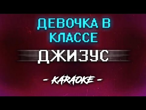 Видео: Джизус - Девочка в классе (Караоке)