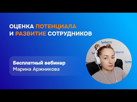 Видео: Оценка потенциала и развитие сотрудников