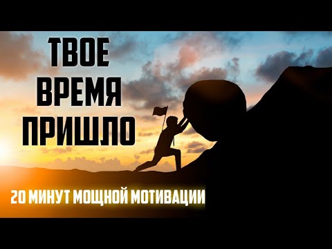Видео: ВСТАНЬ И ИЗМЕНИ СЕБЯ \ 20 МИНУТ МОЩНОЙ МОТИВАЦИИ